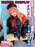 巨乳コスプレイヤー個撮レコード 13 NI●KEラ●編｜メーカー：推しムス
