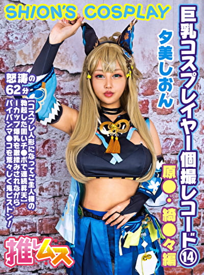 巨乳コスプレイヤー個撮レコード 14 原● 綺●々編