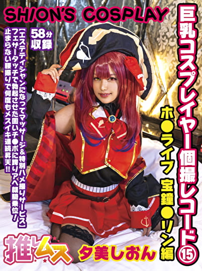 巨乳コスプレイヤー個撮レコード 15 ホ●ライブ 宝鐘●リン編