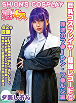 巨乳コスプレイヤー個撮レコード 19 葬送のフ●ーレン・フ●ルン編