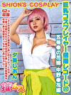 巨乳コスプレイヤー個撮レコード 22 五等の花嫁 中野花編