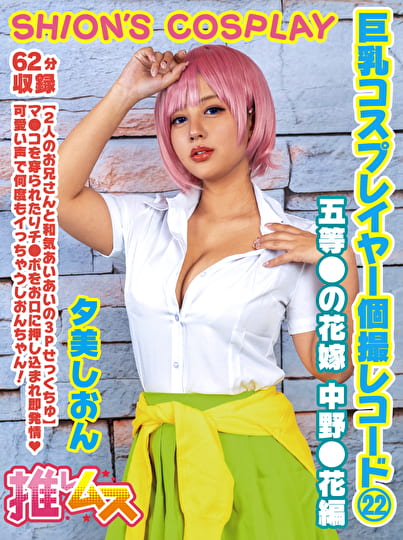 巨乳コスプレイヤー個撮レコード 22 五等●の花嫁 中野●花編