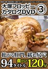大塚フロッピーカタログDVD 3