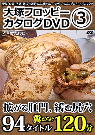 大塚フロッピーカタログDVD 3