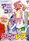 アニコスうんこレズ
