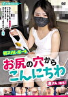 初スカレポート お尻の穴からこんにちわ 渚さん（仮名）