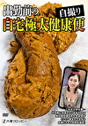 出勤前の自宅極太健康便
