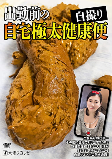 出勤前の自宅極太健康便