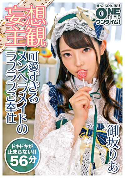 【配信専用】【妄想主観】可愛すぎるメンヘラメイドのラブラブご奉仕 御坂りあ