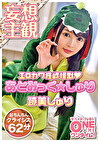 【配信専用】エロ宇宙怪獣あとみっくしゅり地球来！！ちょっと世界の平和をSEXで救ってもらっていいですか？ 跡美しゅり