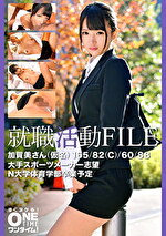 就職活動FILE 加賀美さん（仮名）