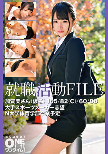 就職活動FILE 加賀美さん（仮名）