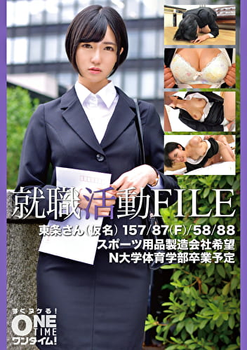 就職活動FILE 東条さん（仮名）