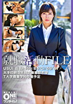 【素人・中出し】就職活動FILE USUI（仮名）