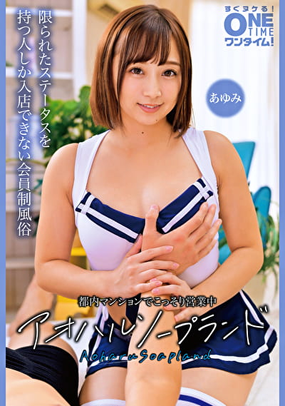 都内マンションでこっそり営業中 アオハルソープランド あゆみ