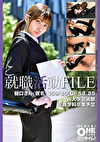 就職活動FILE 樋口さん（仮名）
