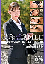 就職活動FILE 伊東さん（仮名）