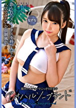 【美少女・巨乳】都内マンションでこっそり営業中 アオハルソープランド なずな