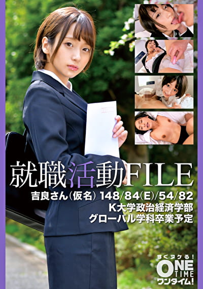 就職活動FILE 吉良さん（仮名）