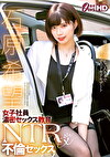 女子社員濃密SEX教育【NTR不倫セックス】 石原希望