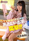 TV番組のお宅拝見であおいのお家に突撃 枢木あおい