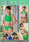 渚みつき 神陸上ウェア スポーツ日焼けから筋肉美女アスリートの秘部を隠してきたウェアを巨乳や美乳パイパンや剛毛娘に着せジョリワキやハミ毛を堪能。陸上ユニホーム女子の太腿やお尻や着衣放尿まで！！身体にフィットするウェアのキワキワを超接写＆完全着衣でハメ撮り