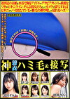 神着衣ハミ毛＆接写 週刊誌の表紙を水着で飾るアイドルやグラビアタレントの綺麗なワキやビキニライン。そんな彼女たちだってカメラで接写すればビキニからハミ出たマン毛や腋毛の剃り残しが見れるハズ！？修正無しの女体を味わい尽くすAV