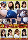 神着衣ぶっかけ 8人8発射 240分 編