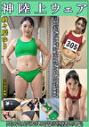 紗々原ゆり 神陸上ウェア スポーツ日焼けから筋肉美女アスリートの秘部を隠してきたウェアを巨乳や美乳パイパンや剛毛娘に着せジョリワキやハミ毛を堪能。陸上ユニホーム女子の太腿やお尻や着衣放尿まで！！身体にフィットするウェアのキワキワを超接写＆完全着衣でハメ撮り