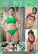 紗々原ゆり 神陸上ウェア スポーツ日焼けから筋肉美女アスリートの秘部を隠してきたウェアを巨乳や美乳パイパンや剛毛娘に着せジョリワキやハミ毛を堪能。陸上ユニホーム女子の太腿やお尻や着衣放尿まで！！身体にフィットするウェアのキワキワを超接写＆完全着衣でハメ撮り｜メーカー：神陸上ウェア