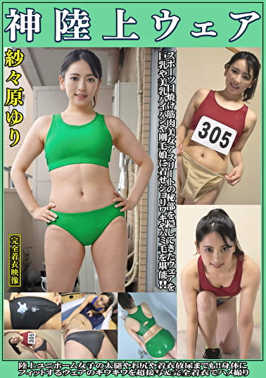紗々原ゆり 神陸上ウェア スポーツ日焼けから筋肉美女アスリートの秘部を隠してきたウェアを巨乳や美乳パイパンや剛毛娘に着せジョリワキやハミ毛を堪能。陸上ユニホーム女子の太腿やお尻や着衣放尿まで！！身体にフィットするウェアのキワキワを超接写＆完全着衣でハメ撮り