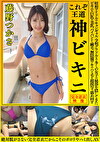藤野つかさ これぞ王道 神ビキニ 昭和アイドルやキャンギャル、令和グラドルまで多くの女子の秘部を隠してきたビキニを巨乳や美乳、パイパンから剛毛、無防備ワキやハミ毛を超接写で舐め回す 絶対脱がさない完全着衣だからこそのポロンやハミ出しAV