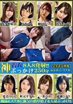 神着衣ぶっかけ 8人8発射 250分 競泳水着・編