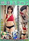 八森わか菜 神陸上ウェア スポーツ日焼けから筋肉美女アスリートの秘部を隠してきたウェアを巨乳や美乳パイパンや剛毛娘に着せジョリワキやハミ毛を堪能。陸上ユニホーム女子の太腿やお尻や着衣放○まで！！身体にフィットするウェアのキワキワを超接写＆完全着衣でハメ撮り