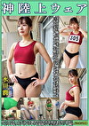 水川潤 神陸上ウェア スポーツ日焼けから筋肉美女アスリートの秘部を隠してきたウェアを巨乳や美乳パイパンや剛毛娘に着せジョリワキやハミ毛を堪能。陸上ユニホーム女子の太腿やお尻や着衣放尿まで！！身体にフィットするウェアのキワキワを超接写＆完全着衣でハメ撮り