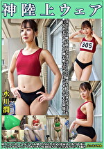 水川潤 神陸上ウェア スポーツ日焼けから筋肉美女アスリートの秘部を隠してきたウェアを巨乳や美乳パイパンや剛毛娘に着せジョリワキやハミ毛を堪能。陸上ユニホーム女子の太腿やお尻や着衣放尿まで！！身体にフィットするウェアのキワキワを超接写＆完全着衣でハメ撮り｜メーカー：神陸上ウェア