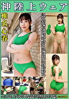 椎名心春 神陸上ウェア スポーツ日焼けから筋肉美女アスリートの秘部を隠してきたウェアを巨乳や美乳パイパンや剛毛娘に着せジョリワキやハミ毛を堪能。陸上ユニホーム女子の太腿やお尻や着衣放尿まで！！身体にフィットするウェアのキワキワを超接写＆完全着衣でハメ撮り