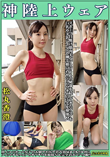 松丸香澄 神陸上ウェア スポーツ日焼け筋肉美女アスリートの秘部を隠してきたウェアを巨乳や美乳パイパンや剛毛娘に着せジョリワキやハミ毛を堪能。陸上ユニホーム女子の太腿やお尻や着衣放尿までも！！身体にフィットするウェアのキワキワを超接写＆完全着衣でハメ撮り