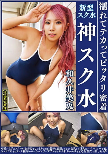 和久井美兎 濡れてテカってピッタリ密着 神スク水 可愛い女子のスクール水着姿をじっとりと堪能！着替え●撮から始まり貧乳から巨乳にパイパン、ハミ毛、ジョリワキ等のフェチ接写やローションソーププレイやスク水ぶっかけ等を完全着衣で楽しむAV