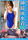 豊岡さつき 濡れてテカってピッタリ密着 神競泳水着 可愛い女子の競泳水着姿をじっとりと堪能！着替え撮影から始まり貧乳から巨乳にパイパン、ハミ毛、ジョリワキ等のフェチ接写やローションソーププレイや競泳水着ぶっかけ等を完全着衣で楽しむAV
