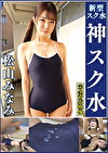 松山みなみ 濡れてテカってピッタリ密着 神 可愛い女子の姿をじっとりと堪能!着替え撮影から始まり貧乳から巨乳にパイパン、ハミ毛、ジョリワキ等のフェチ接写やローションソーププレイやぶっかけ等を完全着衣で楽しむAV