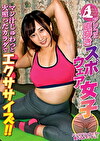 アソコに直穿きスポウェア女子 マン汁じゅわっと火照ったカラダでエクササイズ！！