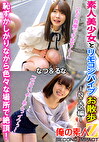 素人美少女とリモコンバイブお散歩 ーNK区編ー「もう我慢できません･･･」「やばいよ･･･あんっイクぅ」恥ずかしがりながら色々な場所で絶頂！なつ＆るな