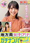 地方局女子アナガチナンパ 佐伯アナ（26）真宮アナ（23）