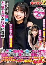 美人姉弟がHミッションに挑戦したら･･･超絶倫の弟がガチ発情！「お母さんに言えないっ！」と戸惑う姉を無視して腰振りまくり！イキ過ぎ痙攣でグッタリしている姉を容赦なく、何度も何度も中出し中出し中出し中出し！ ひなこさん ひめさん