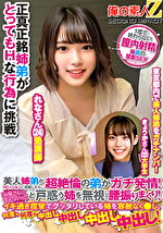 美人姉弟がHミッションに挑戦したら･･･超絶倫の弟がガチ発情！「お母さんに言えないっ！」と戸惑う姉を無視して腰振りまくり！イキ過ぎ痙攣でグッタリしている姉を容赦なく、何度も何度も中出し中出し中出し中出し！ れなさん きょうかさん