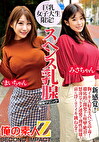 巨乳女子大生限定！スペンス乳腺開発クリニック！ まいちゃん＆みさちゃん