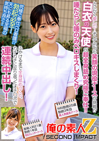 とにかく優しい！そしていつも笑顔の現役ナースが挑戦！？白衣の天使が超全身舐め究極ご奉仕！！唾たらし唾のみベロキスしまくり！ふやけるまで全身舐めつくし、カチカチに反り返ったオチ〇ポで連続中出し！外科勤務25歳勤続3年目美人肉食系ナース産婦人科21歳勤続1年目色白スレンダーナース