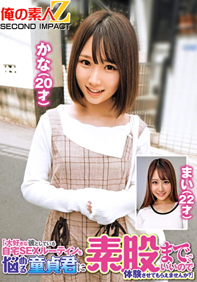「大好きな彼としている自宅SEXルーティンを悩める童貞君に素股まででいいので体験させてもらえませんか？」 かな（20才）まい（22才）
