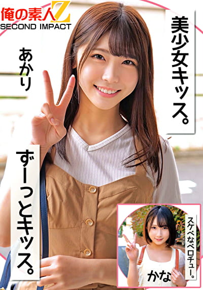 美少女キッス。ずーっとキッス。スケベなベロチュー。 あかり かな